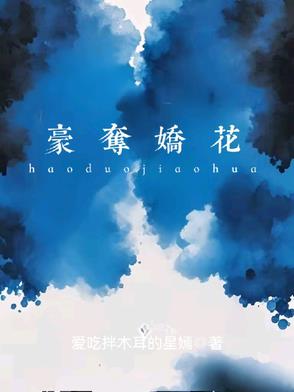 豪夺娇花豪夺娇花