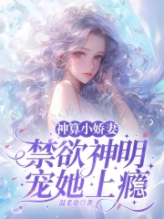 神算小娇妻：禁欲神明宠她上瘾神算小娇妻：禁欲神明宠她上瘾