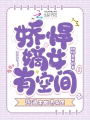 娇悍嫡女有空间，连通末世养兵王娇悍嫡女有空间，连通末世养兵王