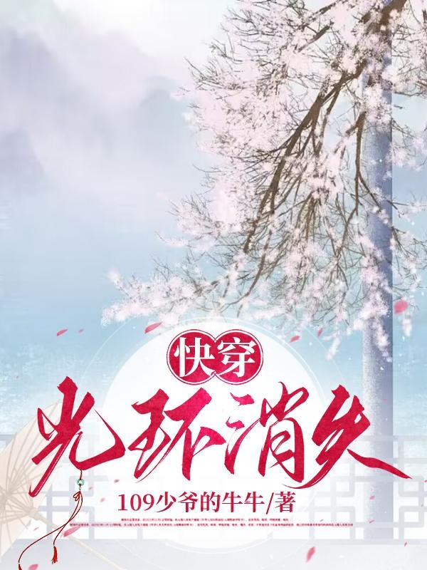 快穿：光环消失快穿：光环消失