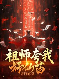祖师夸我好仙苗祖师夸我好仙苗
