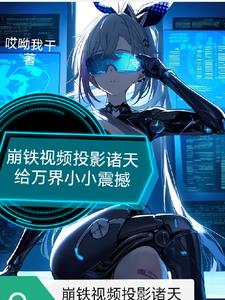 崩铁震惊！他们全都能看到啊！崩铁震惊！他们全都能看到啊！